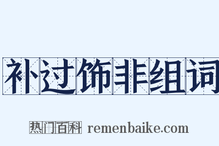 补过饰非组词是什么意思的图片